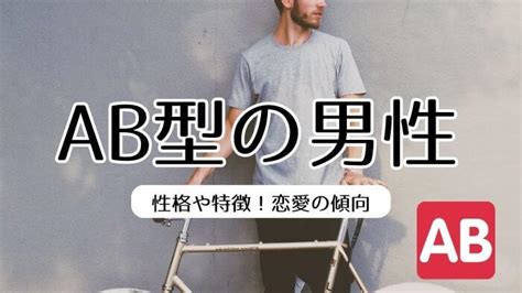 ab型男性 イチャイチャ|AB型男性の特徴や恋愛傾向を解説！あるある＆血液。